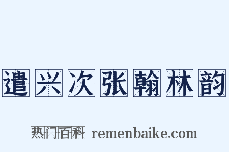 遣兴次张翰林韵是什么意思的图片